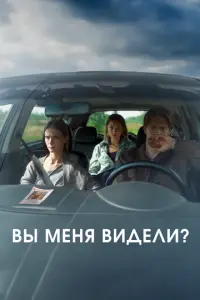 Вы меня видели? русский сериал